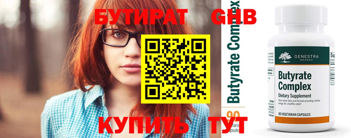 Бутират  БУТИРАТ 1.4BDO  Вход с VPN  Камень-на-Оби 