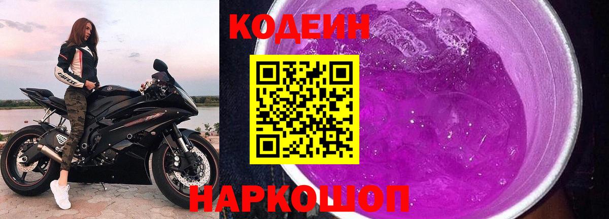 Кодеин Purple Drank  Вход с VPN  Камень-на-Оби  Кодеиновый сироп Lean Purple Drank 